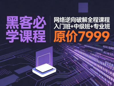 《 网络逆向破解课程入门班 + 中级班 + 专业班》，原价7999课程，这里免费！