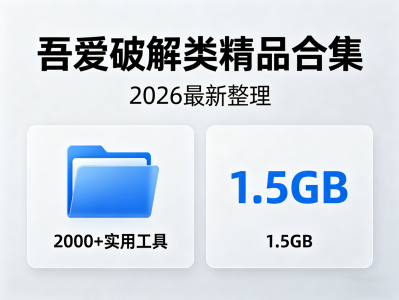【吾爱破解】2026最新整理精品软件合集，合集内含 2000+ 实用工具