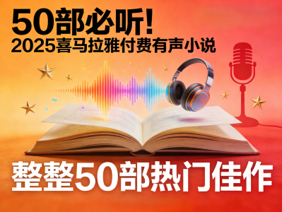 2025年喜马拉雅热门付费有声小说，整整50部！