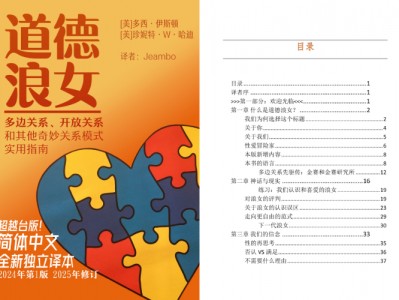 书籍《道德浪女》：恋爱沟通避坑指南，多元亲密关系实用宝典  