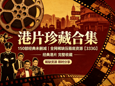 【全网稀缺压箱底资源】150部经典未删减港片合集，共333GB