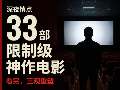 深夜慎点！33部限制级神作电影，看完三观被重塑！