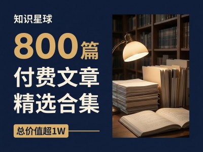 整整800篇！知识星球付费文章合集，总价值超过1W