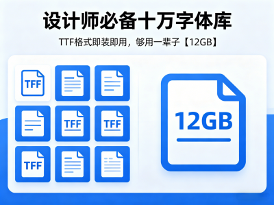 设计师必备十万字体库：TTF 格式即装即用，够用一辈子【12GB】